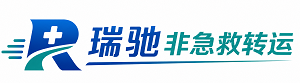 鄂伦春自治旗瑞驰非急救转运｜病人出院长途护送服务